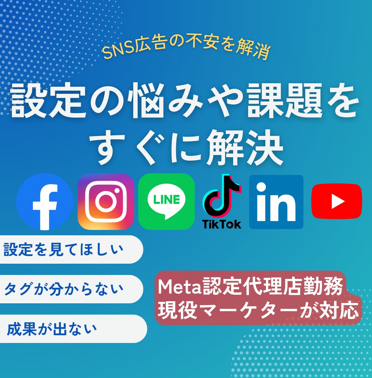 SNS広告の設定から改善相談まで対応します 何をすべきか、どうやるべきかを明確にします。 イメージ1