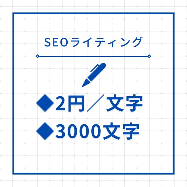 2円／字で3000文字の記事を1記事執筆します 【SEO対応】リサーチを行い、記事構成から執筆まで対応します イメージ1