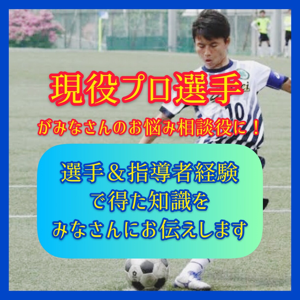 現役プロ選手があなたの相談にのります 選手＆指導者経験をして得た経験や知識をみなさんにお伝えします イメージ1