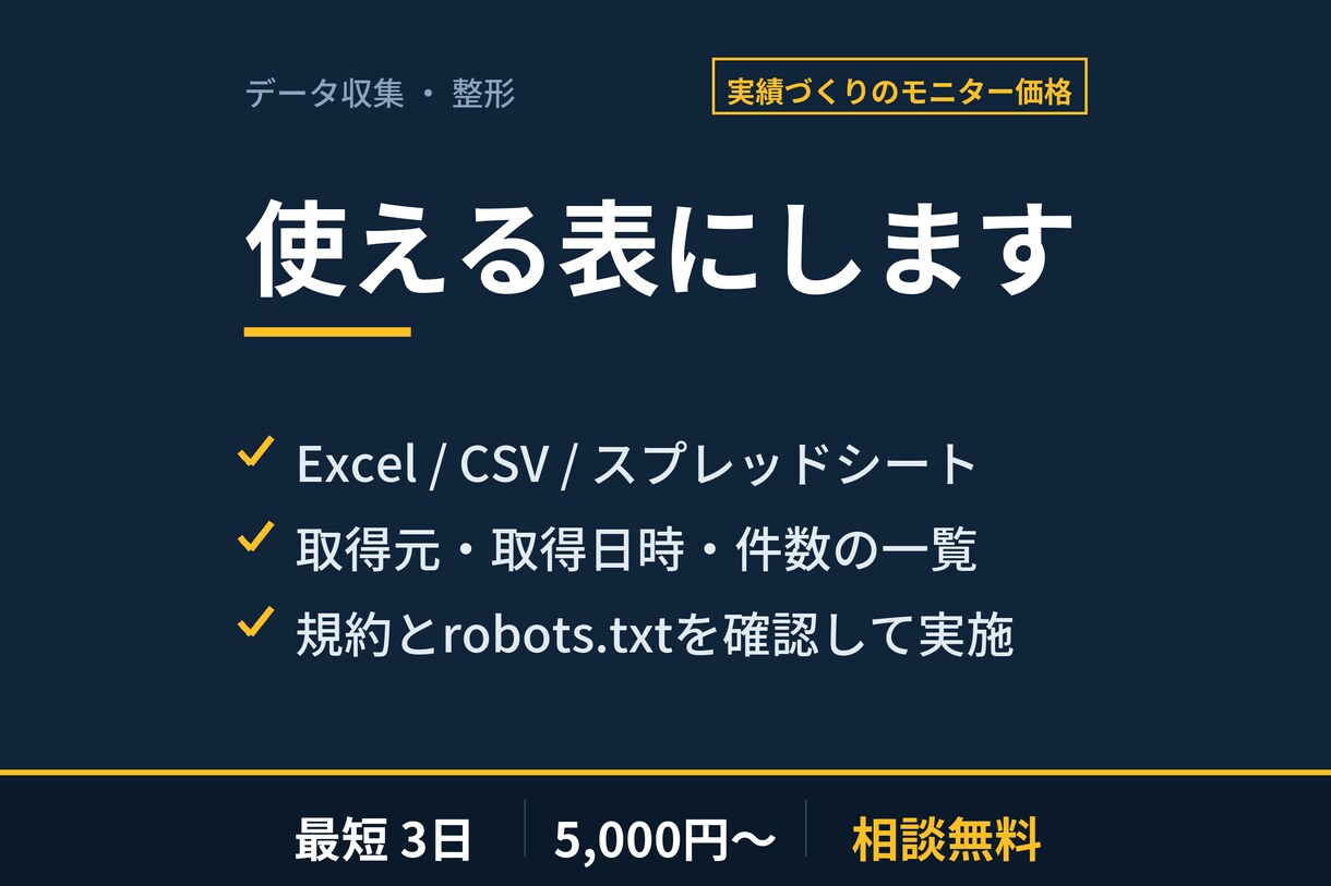 欲しいデータを使える形にします スクレイピング/CSV/PDF→表。そのまま業務で使えます イメージ1