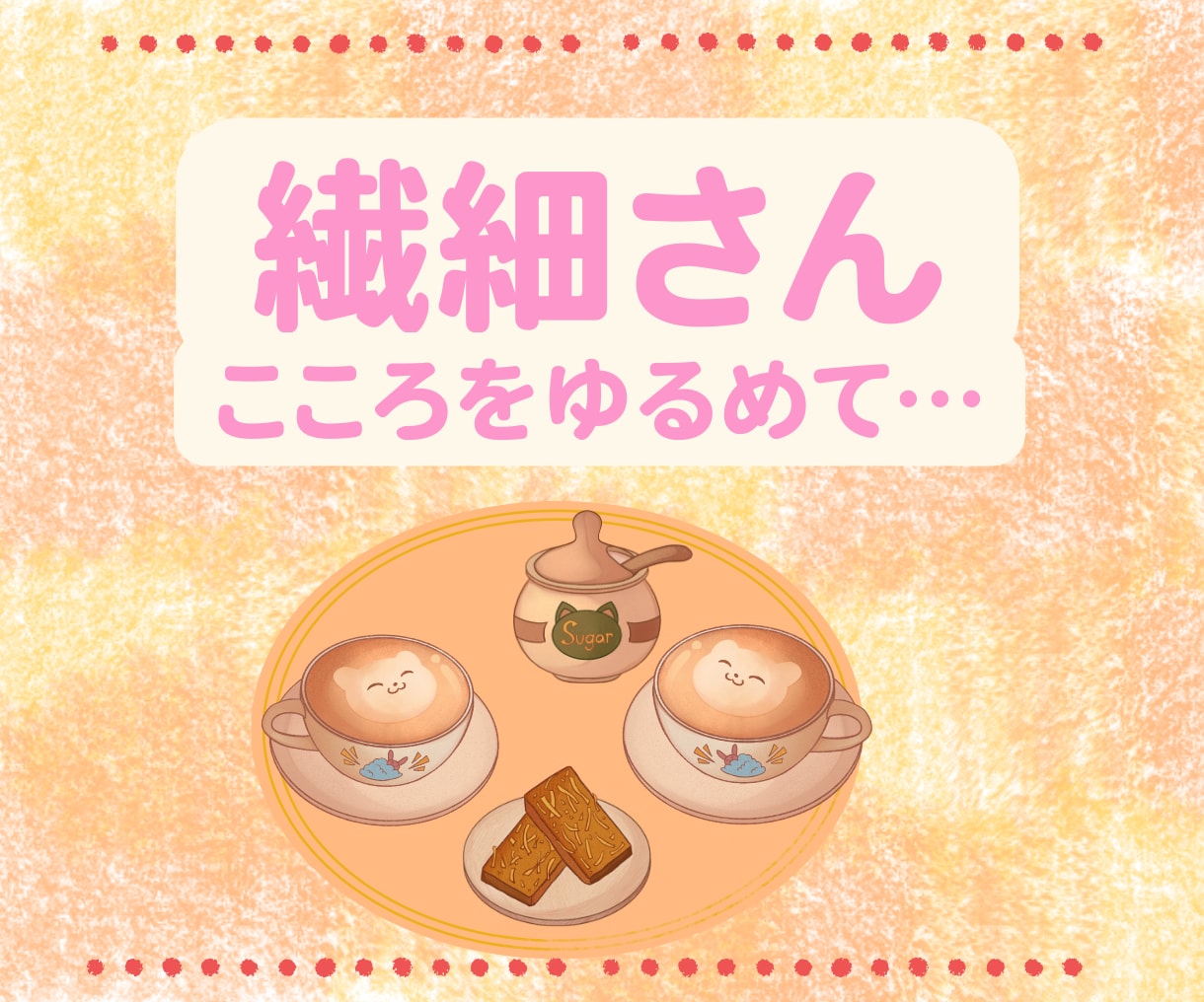 繊細さんのガチガチになった心をほんわか包みます 誰のことも気にせずに心をゆるめていってくださいね。 イメージ2