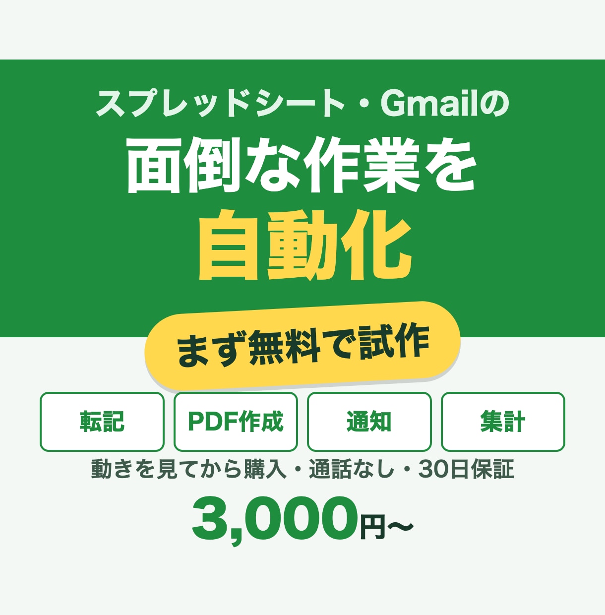スプレッドシート・Gmailの作業を自動化します 無料で試作→動きを見てから購入｜GAS・AI連携・通話なし イメージ1