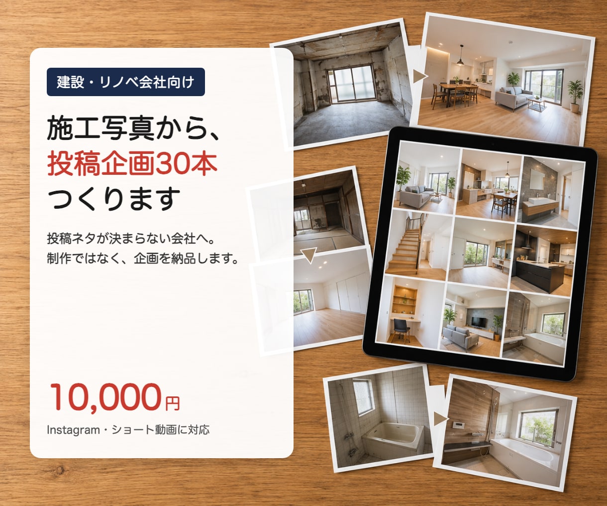 建設リノベ会社の施工事例をSNS企画30本にします 施工事例はあるのに、SNSの投稿ネタが決まらない会社へ イメージ1