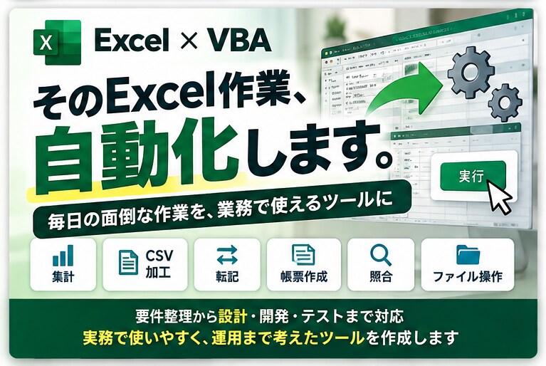 Excel・VBAで業務効率化ツールを作成します 毎日の面倒なExcel作業を、実務で使える形に自動化します イメージ1
