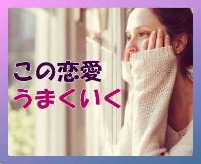 彼の気持ち彼女の気持ちどちらも大切にお聞きします 恋は盲目　はたから見ると意外と簡単なことの多い恋愛の悩み イメージ1