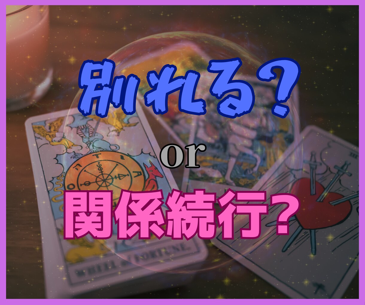 破局︖復縁︖どっちが良いか鑑定します 〜彼との関係に悩んでるならカードに決めてもらいましょう♪〜 イメージ3