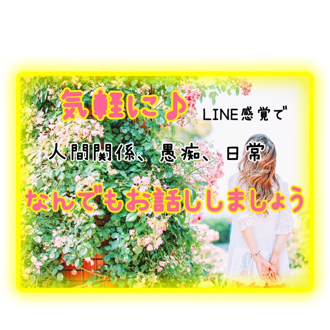 チャットで♪愚痴、雑談なんでも聞きます 気軽な話から真剣な悩みまで、なんでも聞きます！ イメージ1