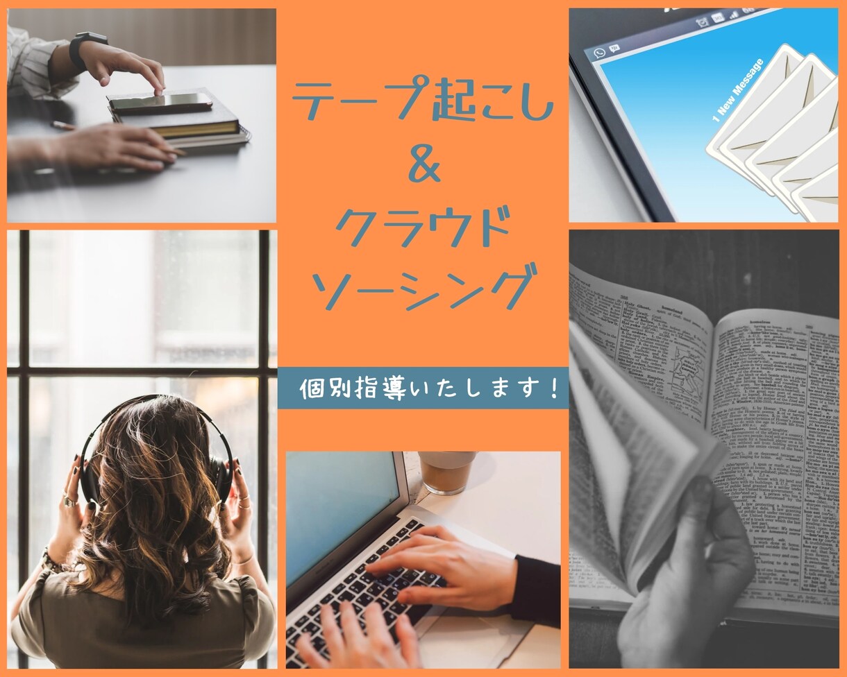 テープ起こしのオンライン家庭教師をいたします マンツーマン＆月額制/在宅ワークデビューを総合的にサポート イメージ1