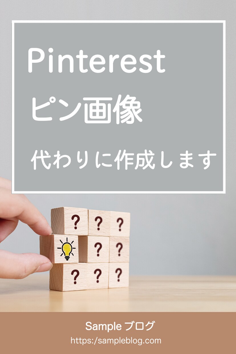 目を引くピンタレストのピン(画像)作成します 5枚で2,000円！ブログ等のリンクを送って丸投げOK！ イメージ3