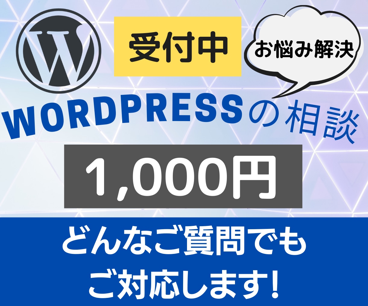 格安！WordPressの相談に乗ります Webの知識「0」でも大丈夫です。お気軽にご相談ください。 イメージ1