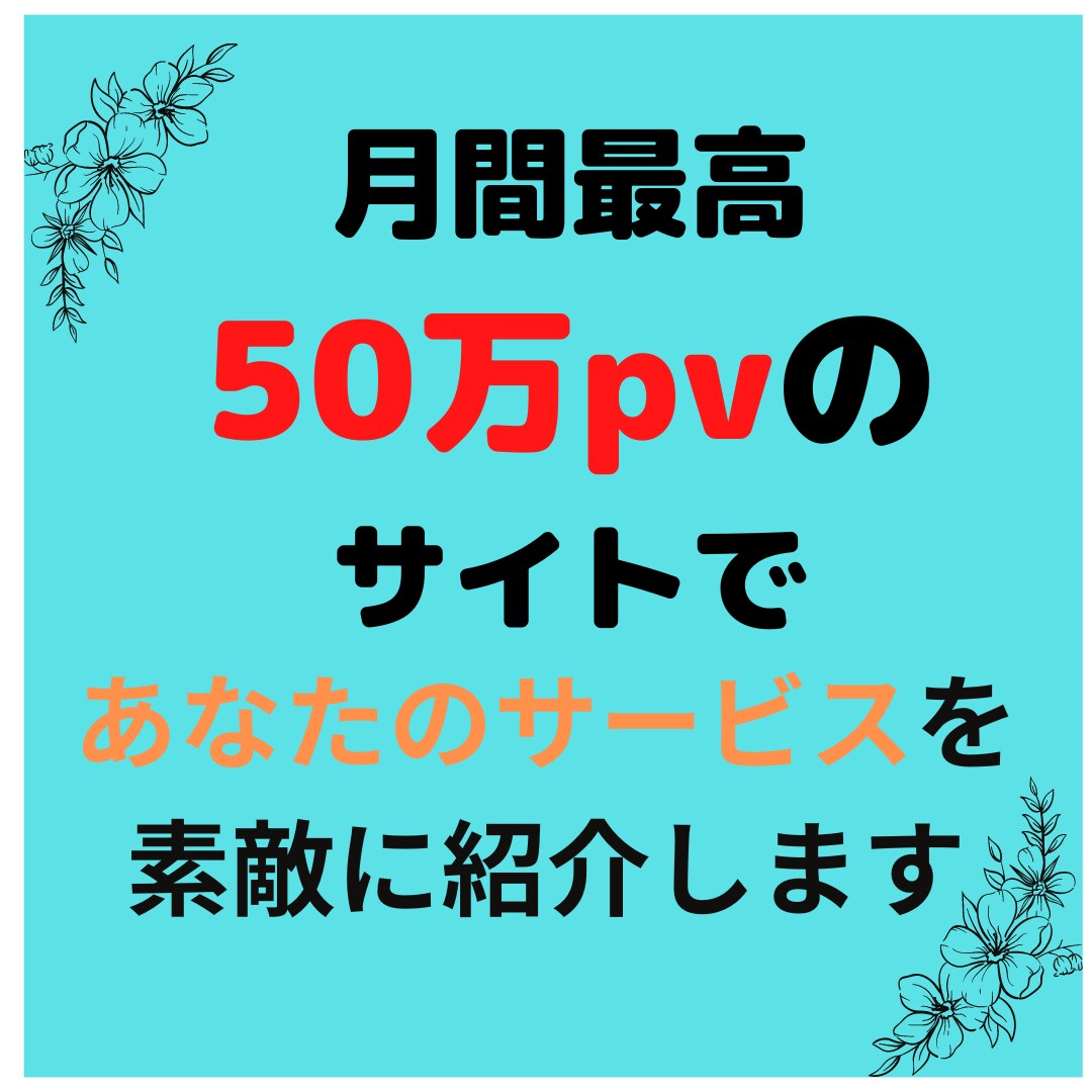 月間最高50万pvのブログでサービスを紹介します 世の中にあなたのサービスの良さを広めるお手伝いをします イメージ1