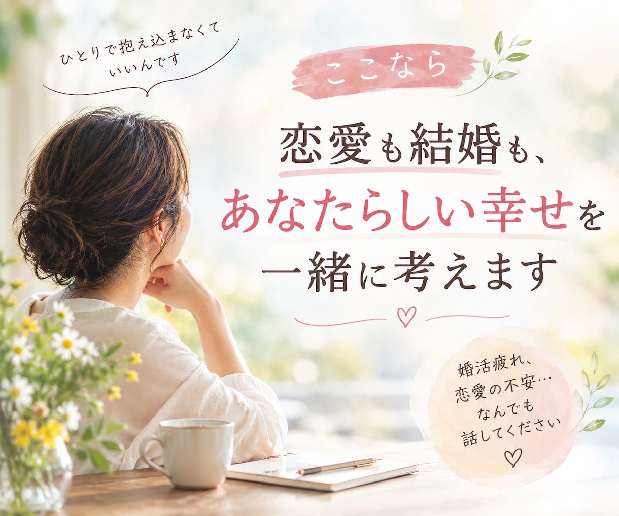 恋愛も結婚も、あなたらしい幸せを一緒に考えます 婚活疲れ、恋愛の不安…なんでも話してください イメージ1