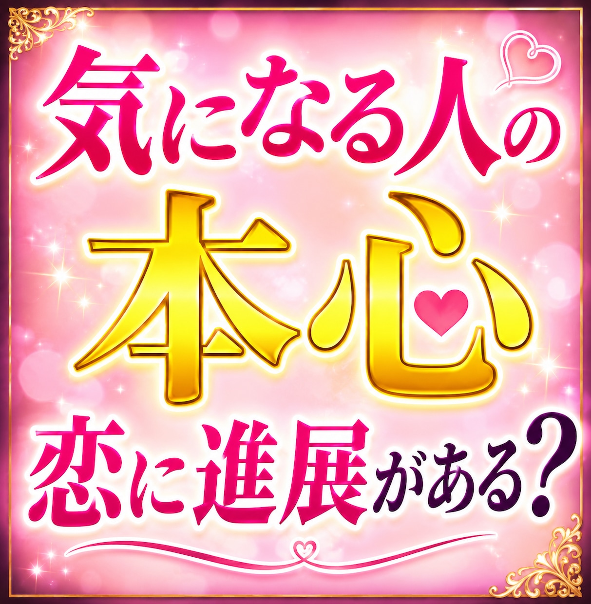 気になる人の本心と、恋に進展があるか占います 霊感霊視✴真実！恋が動く時期と相手の本音の奥底へアクセス イメージ1