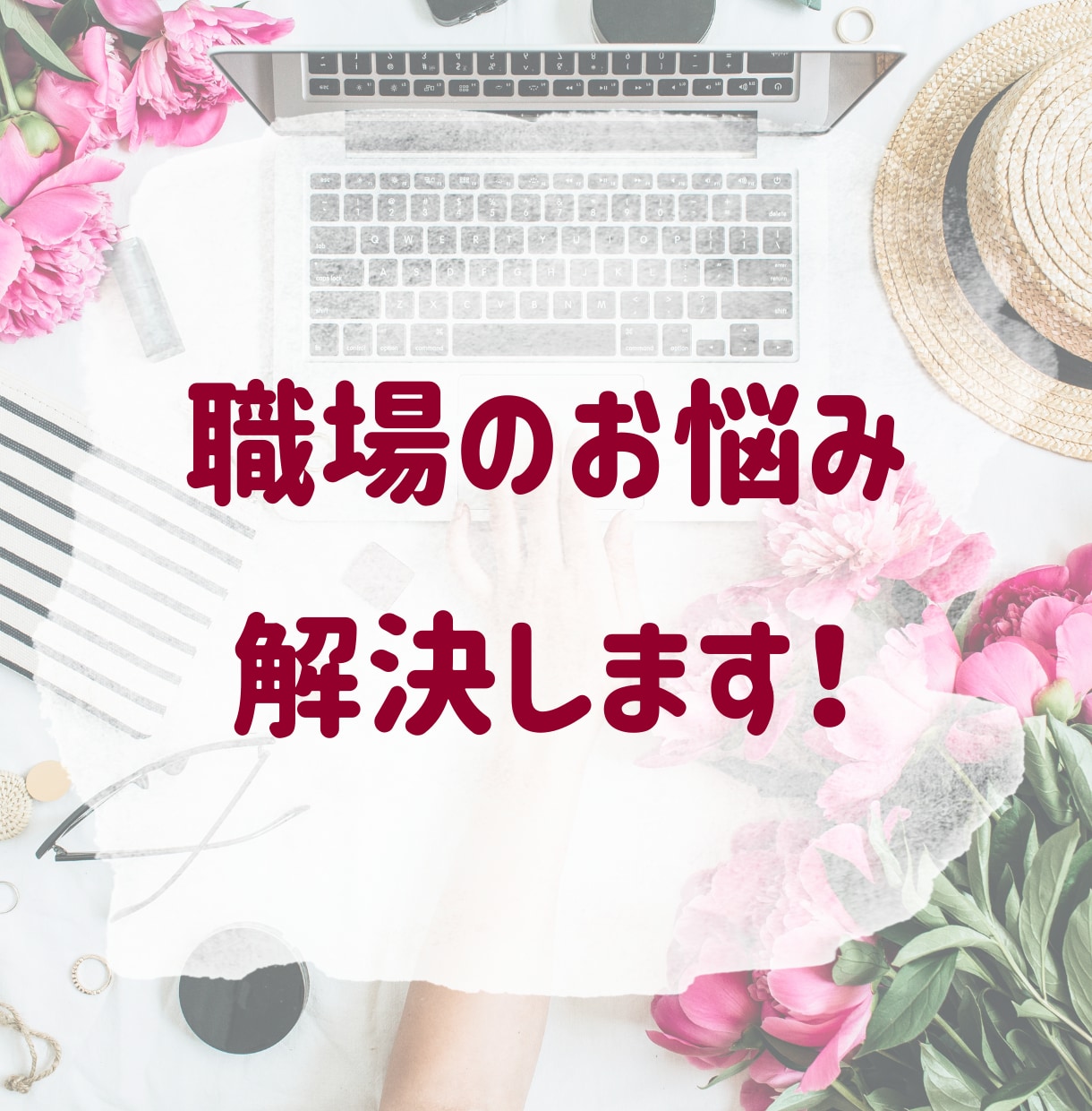 性別問わずOK♡職場のお悩みお聞きします 元OL/販売職経験アリのカウンセラーがあなたの悩みを解消！ イメージ1