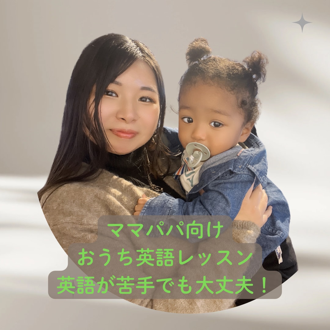 おうち英語レッスンを提供します おうち英語語りかけフレーズ増やしませんか？？ イメージ1