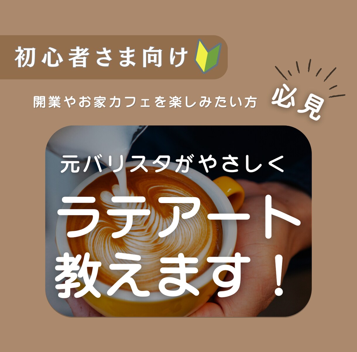初心者限定！ラテアート描けるようにサポートします 開業やお家カフェを楽しみたい方へ☕️元バリスタが教えます！ イメージ1