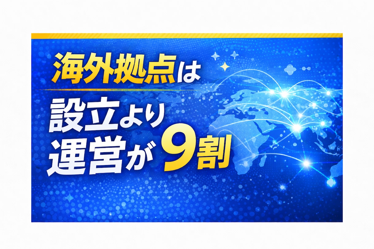 海外拠点は運営が9割｜管理体制を再構築します 海外拠点が“静かに崩れ始める”前に手を打ちませんか？ イメージ1