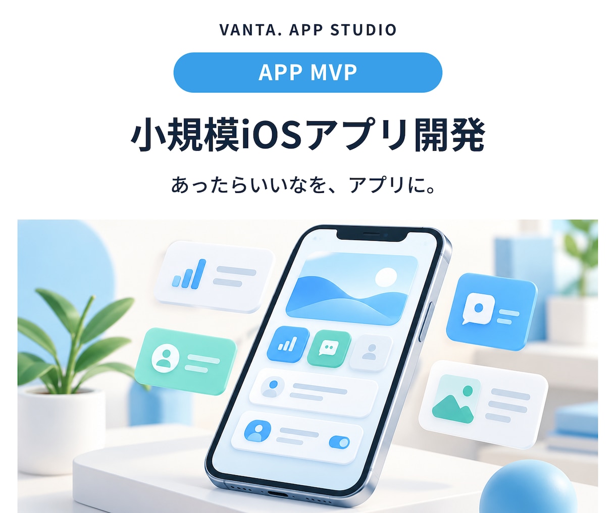 アイデアを形にするiOSアプリを開発します 個人・小規模事業向け。小さく作って育てるアプリ イメージ1