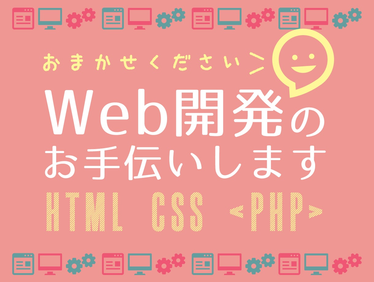 Web開発・改修のお手伝いします 【エンジニア歴11年】新規開発・改修なんでもお任せください！ イメージ1