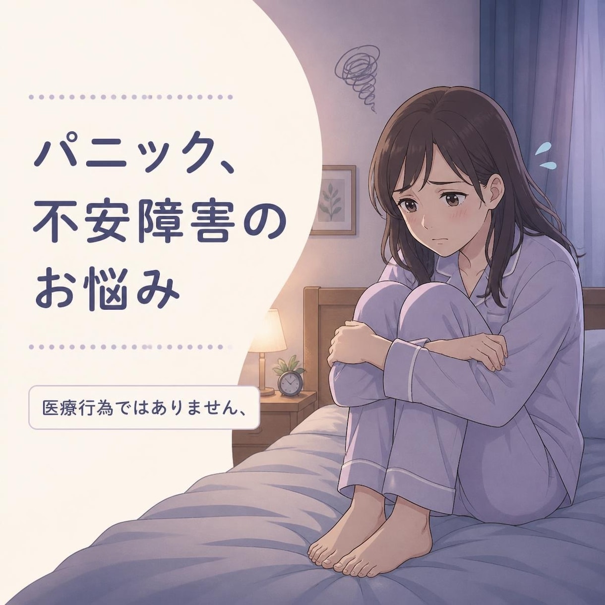 不安神経症・パニック発作経験者がお話聴きます 早く元気になりたいあなたの気持ち第1優先最善策を探しましょう イメージ1