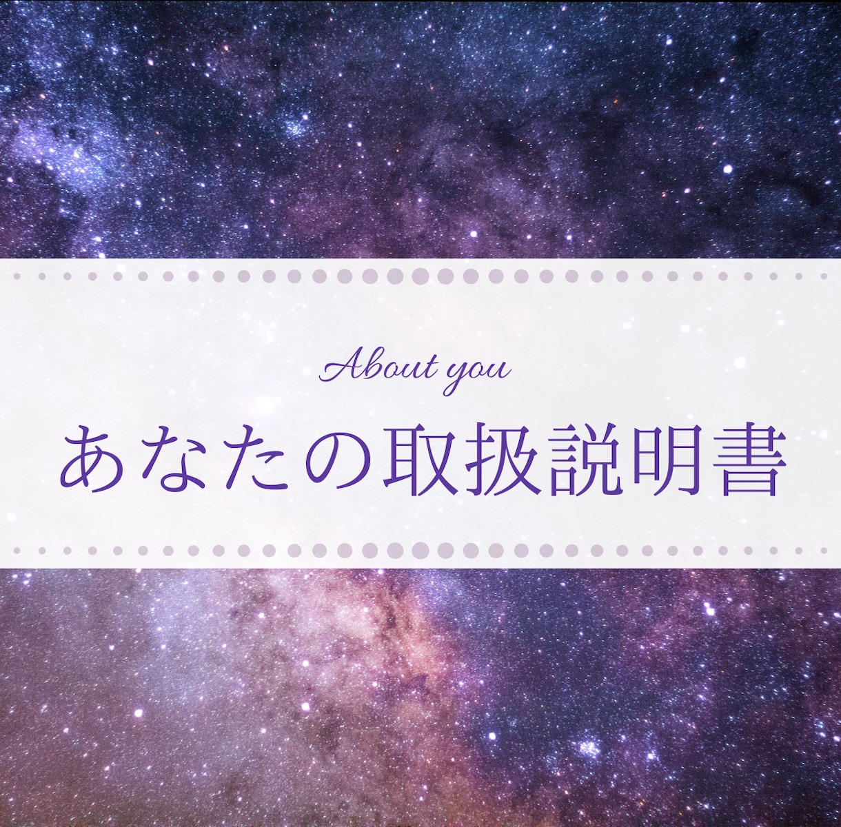 あなた専用の「取り扱い説明書」をお作りします 専門用語は使わず、今すぐ役立つ形でお渡しします イメージ1