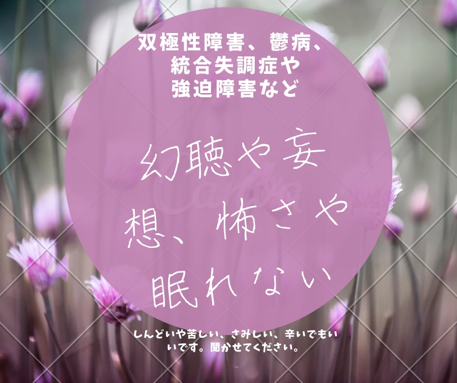 精神科看護師が寄り添います 誰も分かってくれない恐怖心や不安感はありませんか？ イメージ2