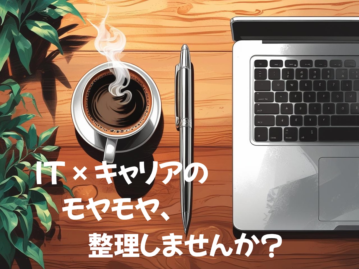 IT×キャリアの悩みに寄り添い整理します 現職の不安も、転職の悩みも、一緒に整理します！ イメージ1