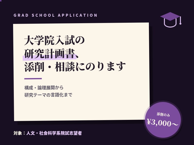 大学院入試の研究計画書、添削・相談にのります 「研究計画書これで伝わる？」を解消。構成・論理から添削します イメージ1