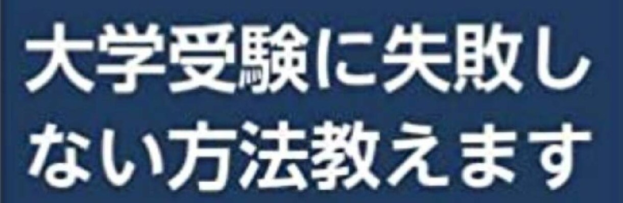 国公立大学理系学部合格への細かい道のりを解説します 偏差値40台から難関国立大に合格したノウハウを解説します。 イメージ1