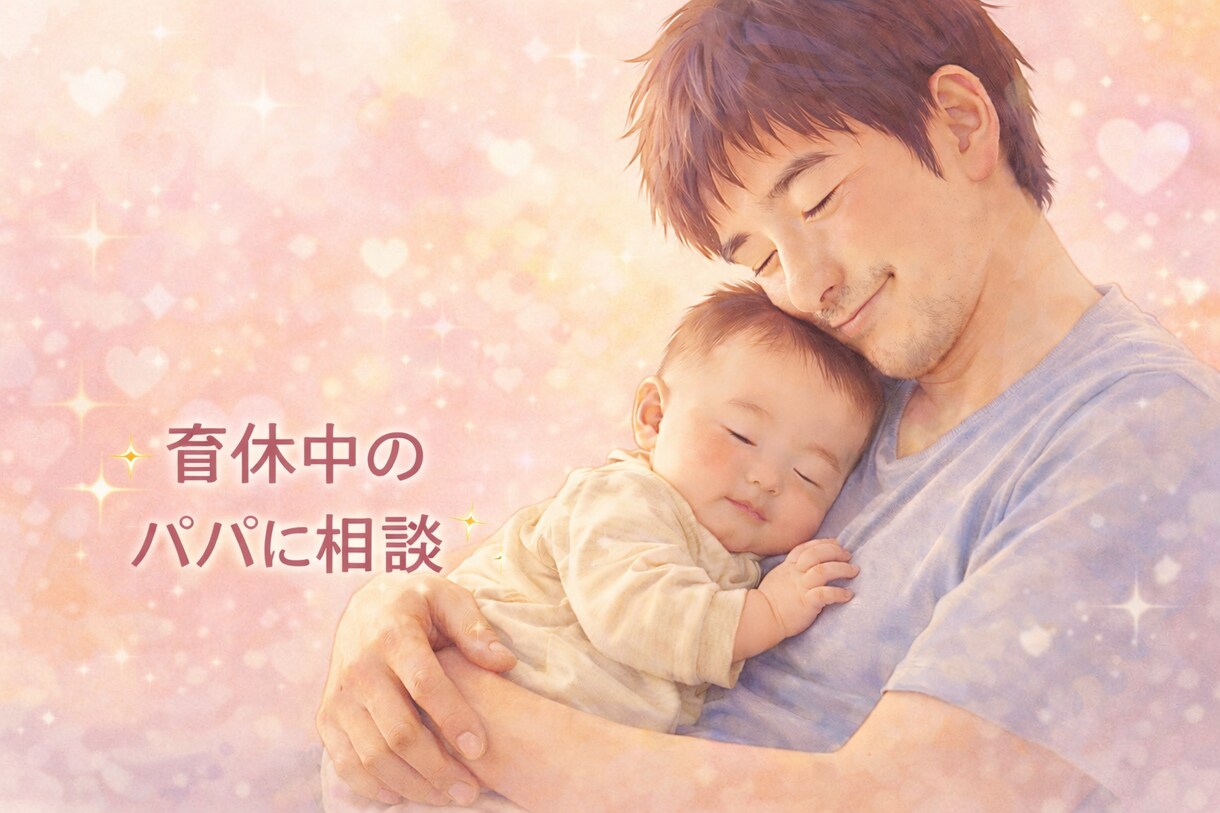 男性育休パパに相談！パパ目線で悩みに寄り添います パパの立場だからこそ分かること。育児の悩みをパパ目線で共感。 イメージ1