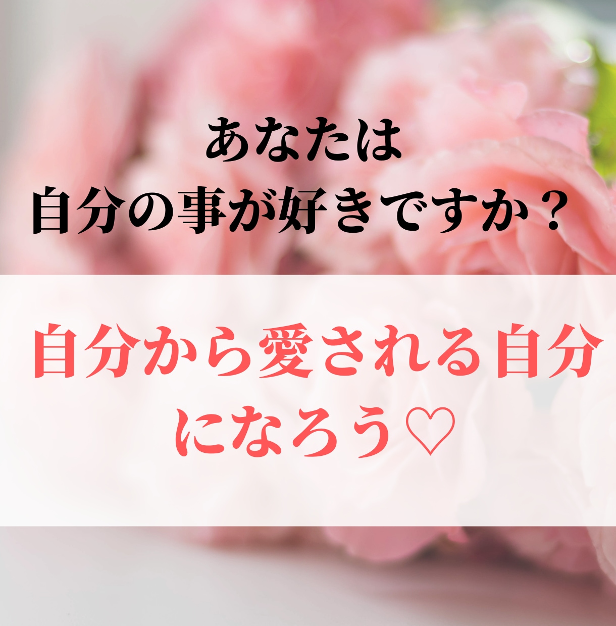 自分が好きになって幸せアップします 自分を好きになる♡自己肯定感をあげる方法 イメージ1