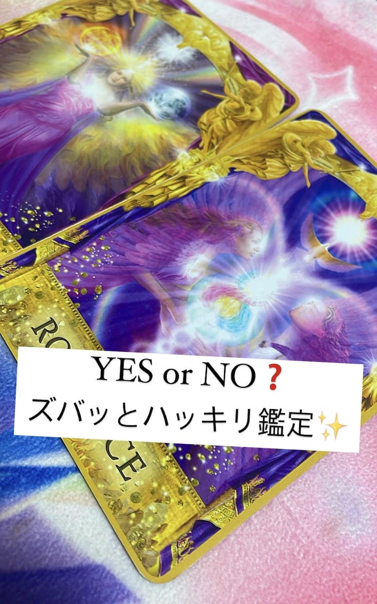その答えYES orNOハッキリお伝えします 【24時間以内に鑑定】YES orNOズバッと鑑定 イメージ1