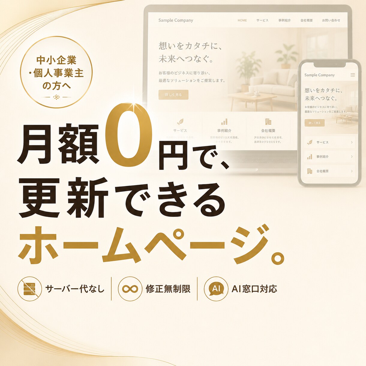 月額0円で更新できるホームページ作りますます サーバー代なし／AIチャット窓口とアクセス分析付き イメージ1