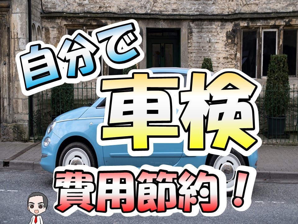 大節約！自分で車検通す方法を伝授します 高額車検サヨウナラ。 初めてでも大丈夫！受験までサポート付 イメージ1