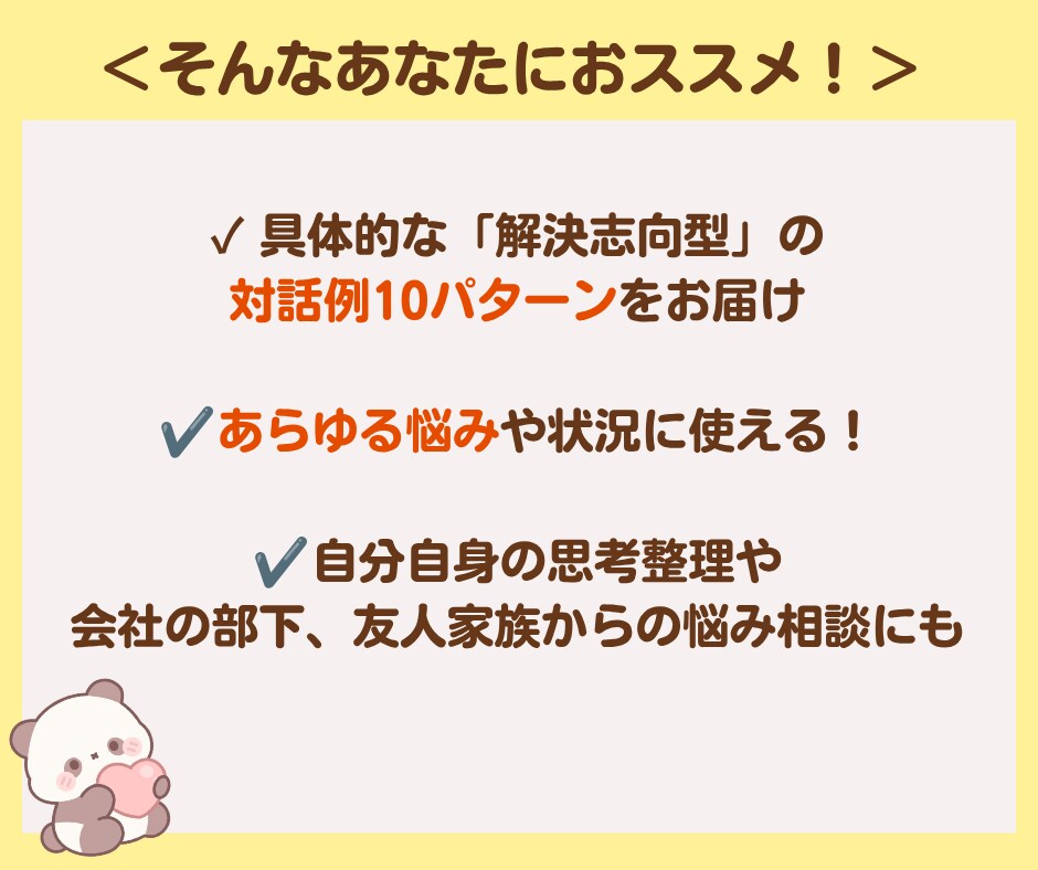初心者向けカウンセリング対話マニュアル教えます 具体的な短期解決型の対話10パターンそのまま使って即戦力に！ イメージ3