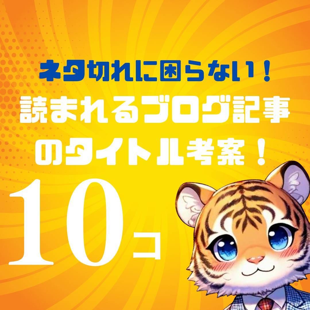 ブログ記事のタイトル10個考案+考え方教えます ネタ切れに悩むあなたへ！読まれるタイトル考えます！ イメージ1