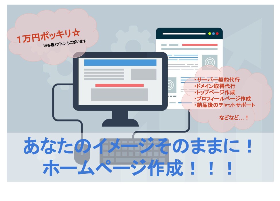 サイト構築〜初期設定まで！すべてまるっと代行します これから副業・趣味でブログやサイトを作りたいとお考えの方へ！ イメージ1