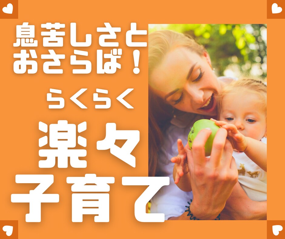 子育ての息苦しさを解消します 子育てを楽らく〜に楽しみましょう！ イメージ1