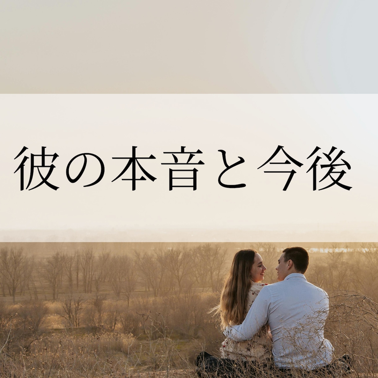 彼は何を感じ、なぜ今この関係性なのか読み解きます 2人の距離感の理由と今後の流れをお伝えします イメージ1