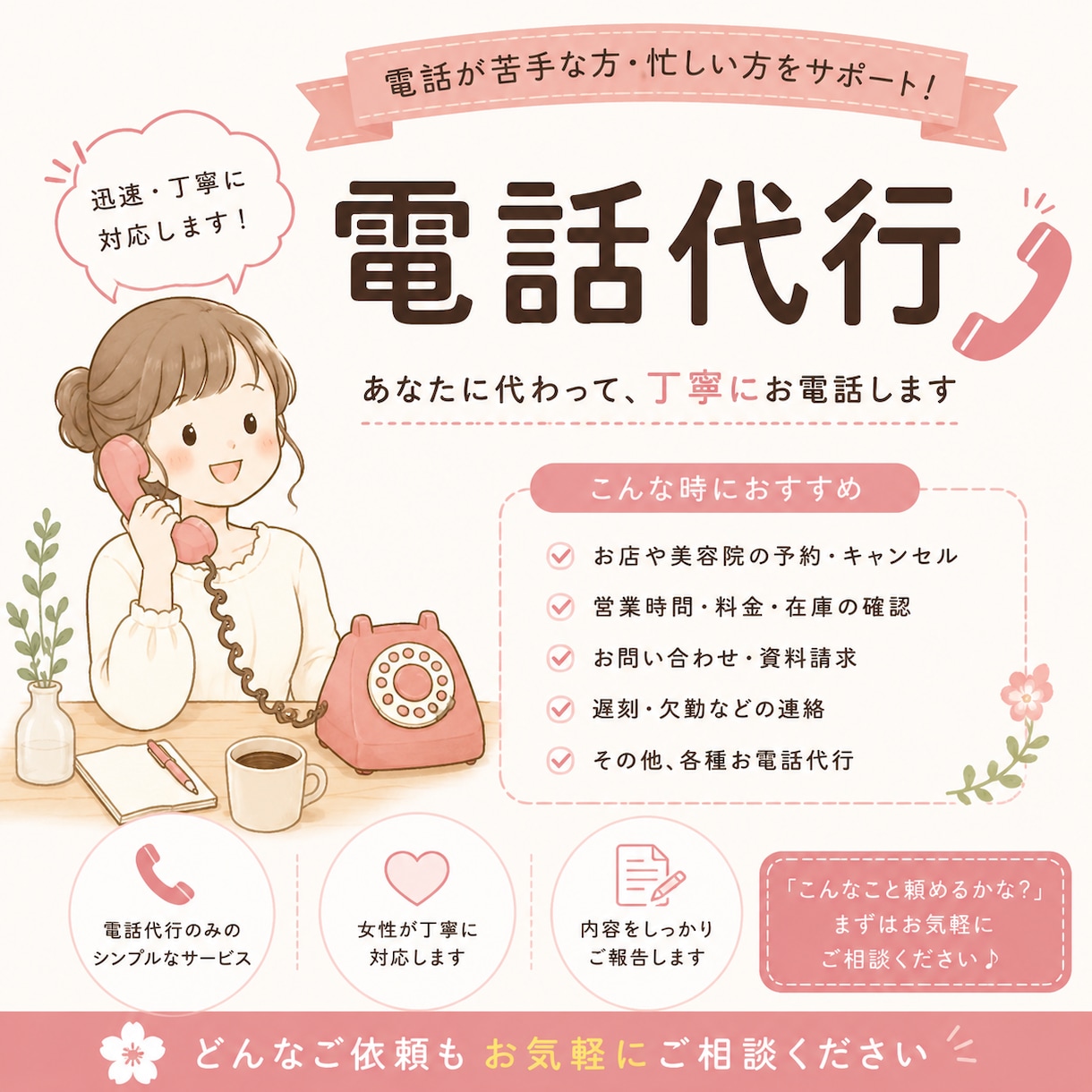 電話代行承ります 電話が苦手・忙しい方へ。あなたに代わって丁寧に対応します！ イメージ1