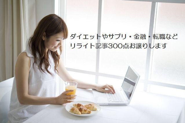 リライト記事300＆無料プレゼント付提供します アフィリエイトやブログ運営されてる方！普段の作業の軽減に イメージ1