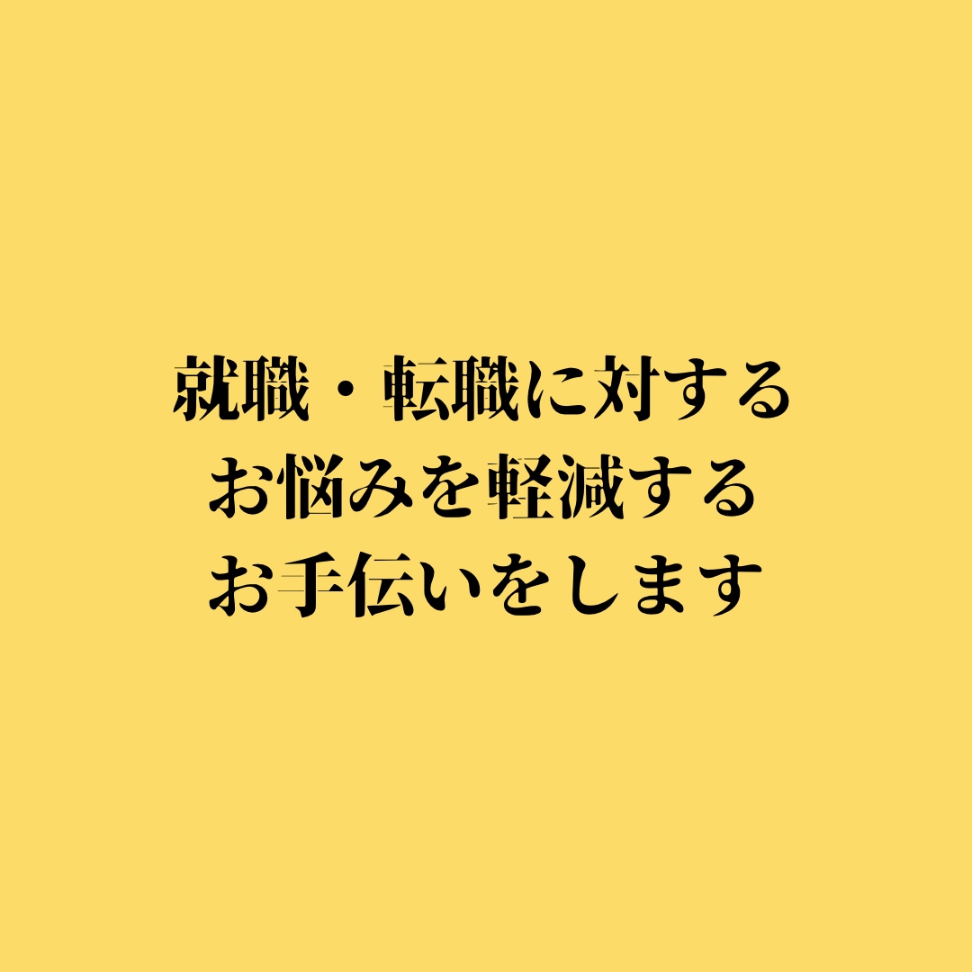 あなたの強みを伝える職務経歴書作成の代行をします プロのLPライターの文章であなたの就職・転職の成功をお手伝い イメージ9