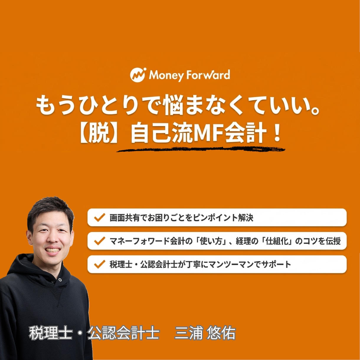 MF会計の使い方を公認会計士がレクチャーいたします 確定申告（消費税含む）もお任せください！ イメージ1