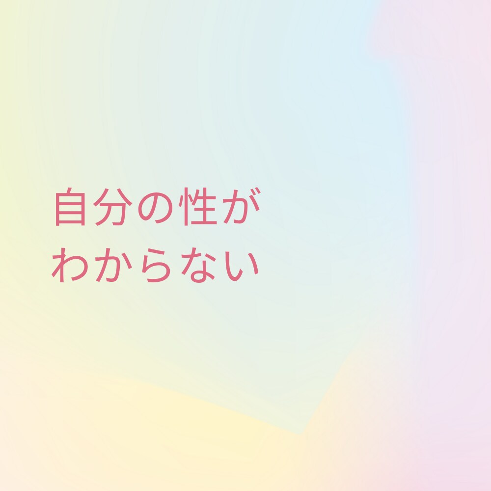 だれにも言えない気持ちに寄り添います LGBTQ当事者とありのままのあなたで話せる場所☕️ イメージ5