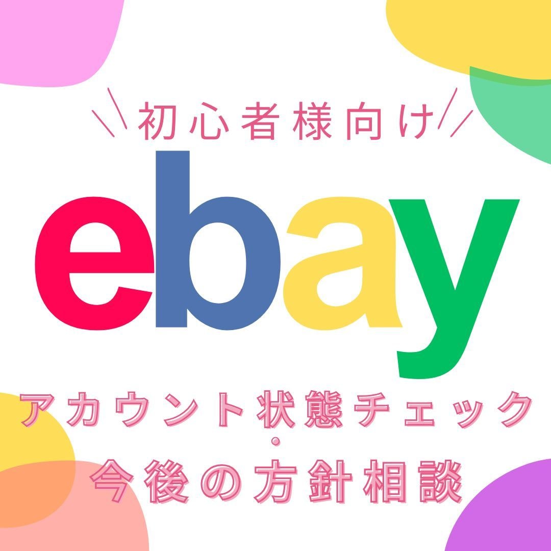 ebay輸出で運営方針を伝授します アカウント状態を拝見し、eBay輸出の方針をお伝えします イメージ1