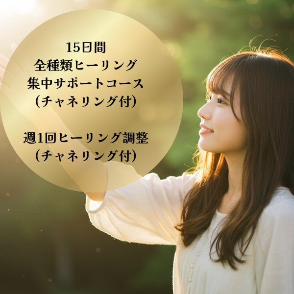 割引中☆15日間全種類ヒーリング集中サポートします 週1ヒーリング調整(計2回)＋チャネリングで最適化ヒーリング イメージ1
