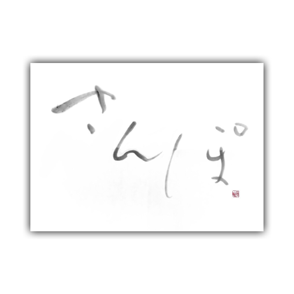 書家があなた好みの筆文字デザインをご提案いたします 和風な優しいデザインが得意です。癒しを感じるものにオススメ イメージ5