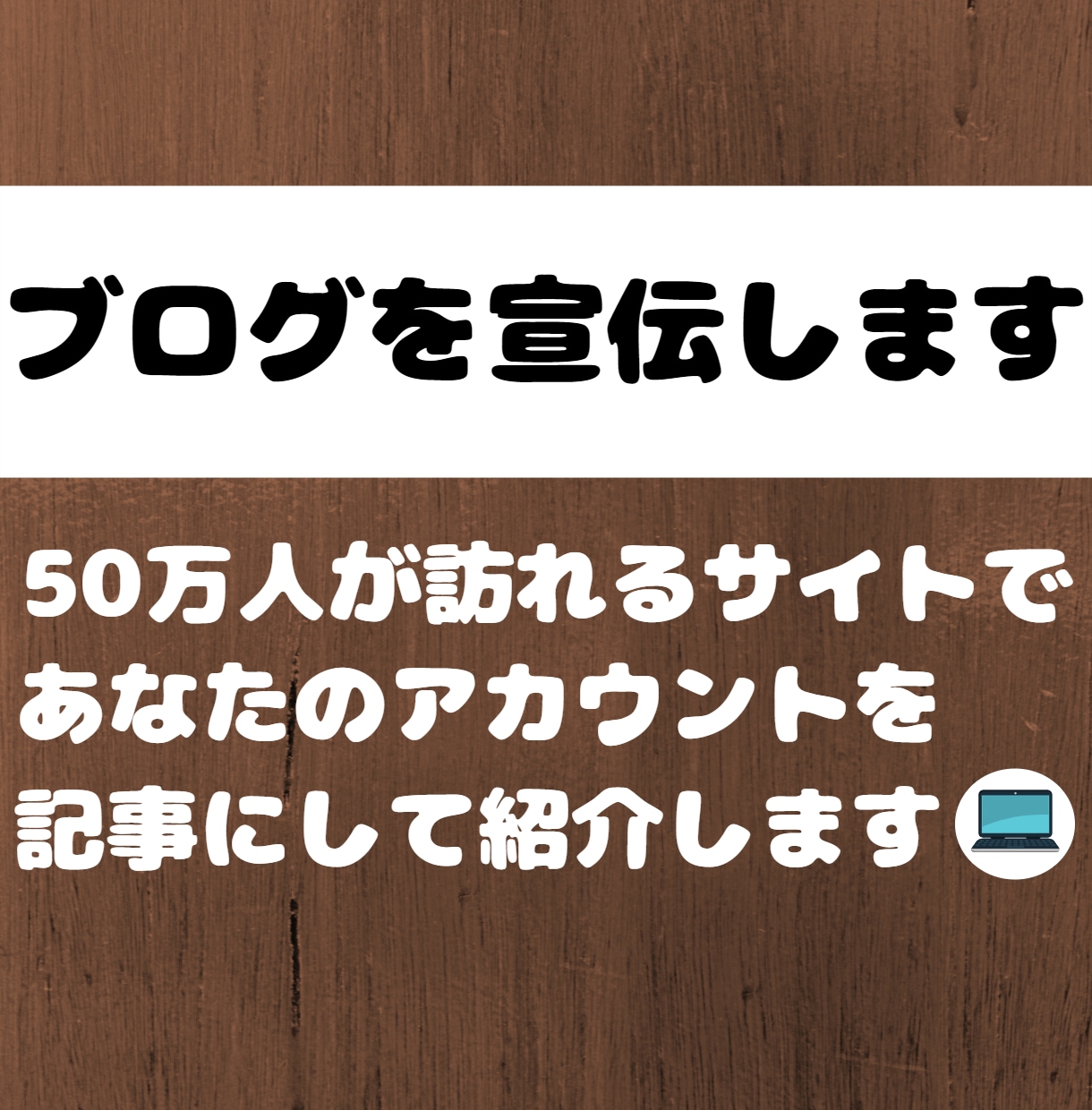 月間50万PVサイトであなたのブログを宣伝します ブログ歴4年のプロライターが情報を惜しみなく渾身の記事を執筆 イメージ1