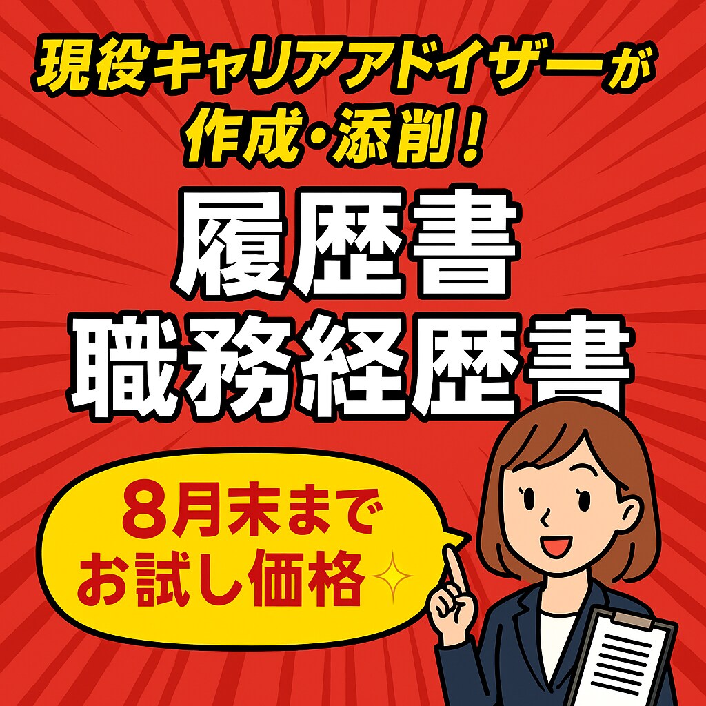 お試し価格！現役CAが履歴書・職務経歴書を作ります 元人事コンサル・現CAが徹底サポート！8月末までお試し価格◎ イメージ1
