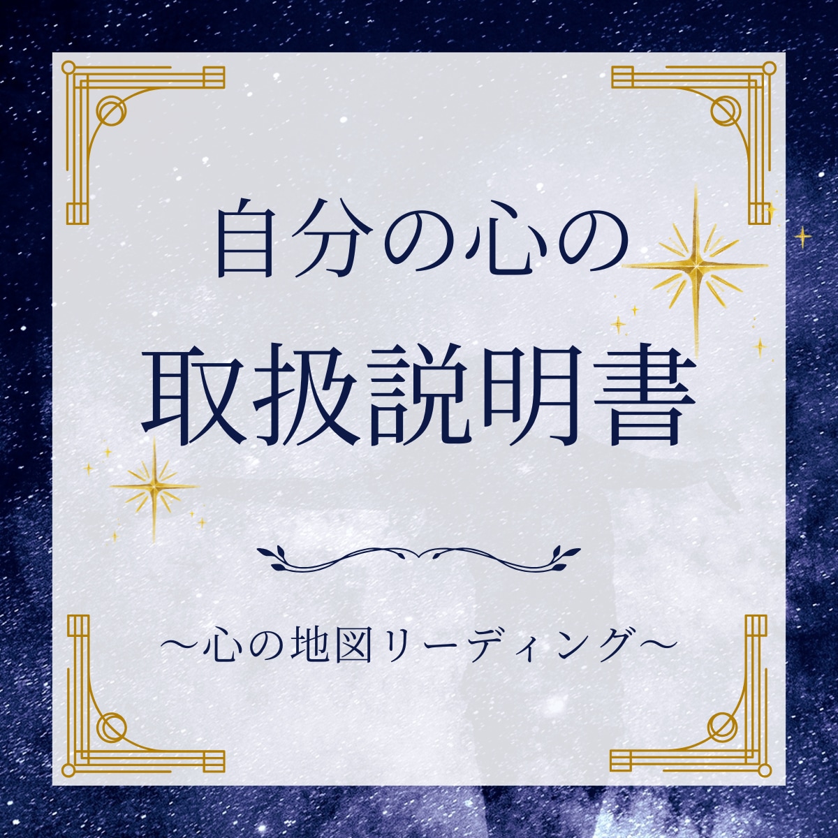 あなたの心の取扱説明書。読み解きます 【はじめての自己理解鑑定】「本当の自分」を解き明かします イメージ1